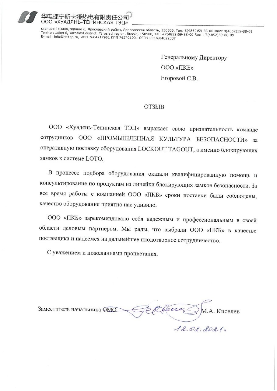Первая страница отзыва: Хуадянь-Тенинская ТЭЦ