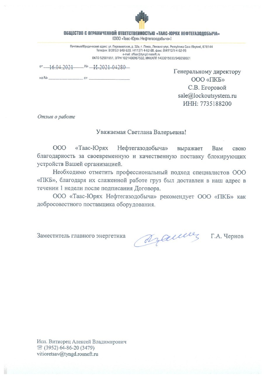 Первая страница отзыва: Таас-Юрях Нефтегазодобыча
