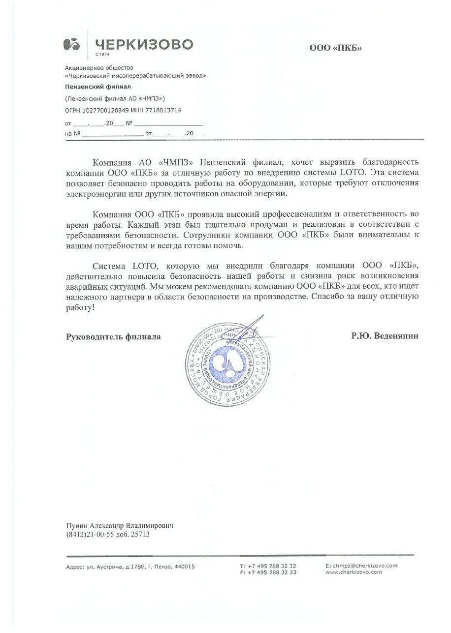 Первая страница отзыва: Черкизово — Пензенский филиал ЧМПЗ