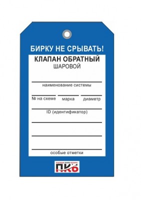 Бирка "Клапан обратный шаровый", ПВХ,  70х115х0,3 мм арт. PKBP37